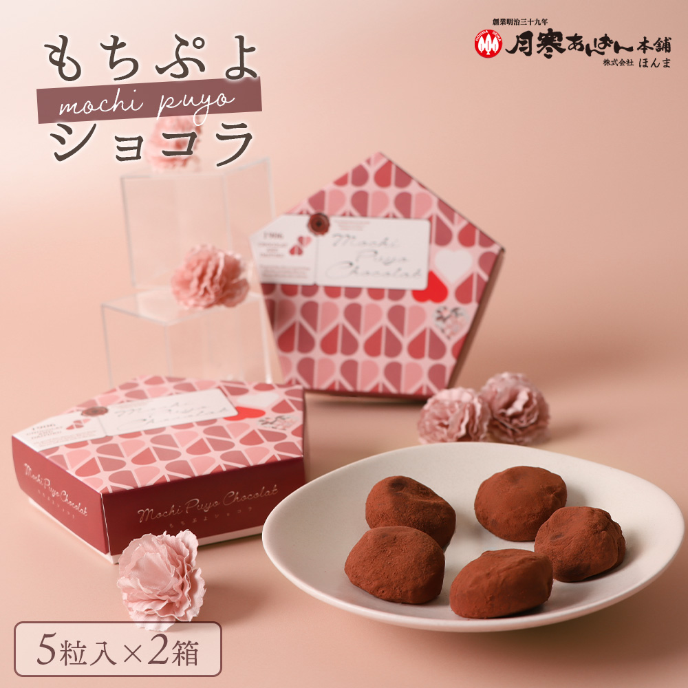 もちぷよショコラ5粒入×2箱セット【17004601】