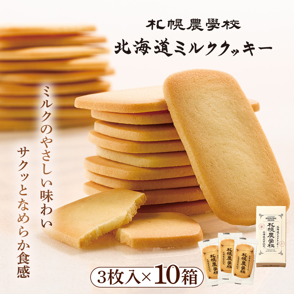 【札幌農学校】北海道ミルククッキー 3枚入り×10箱【95004BA0101】