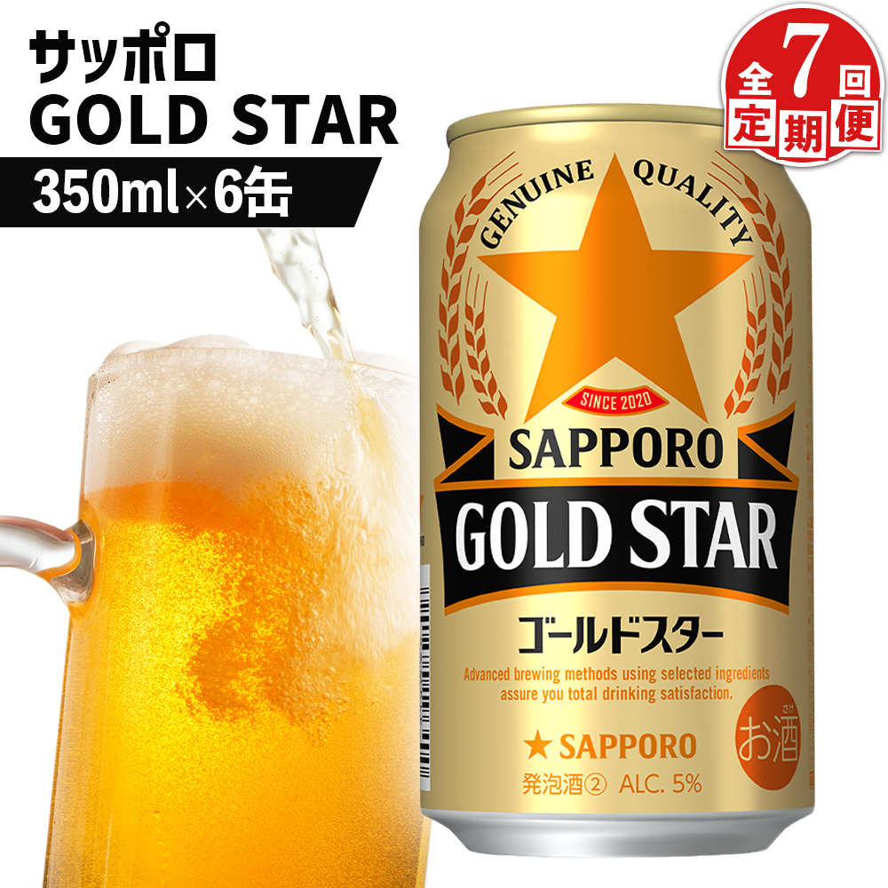 【定期便：7回】サッポロ GOLD STAR ゴールドスター350ml×6缶【88009701】