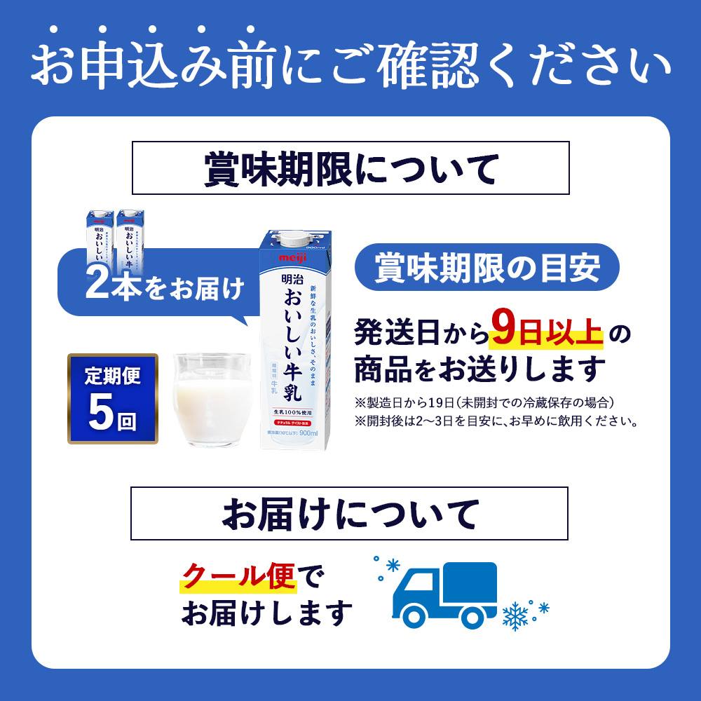 《配送地域限定》【定期便5回】明治おいしい牛乳 900ml【2本】【73006501】