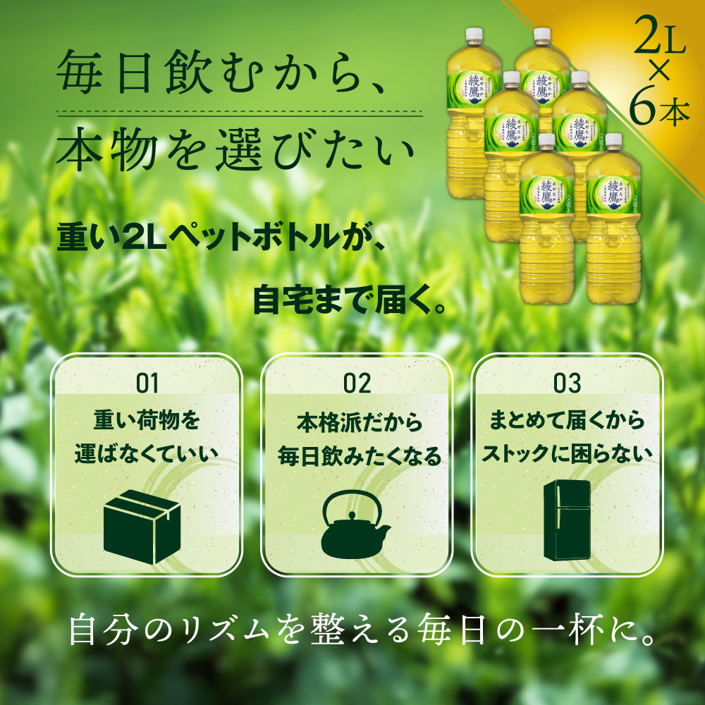 綾鷹 2000mlPET×6本 緑茶 飲料【38000102】