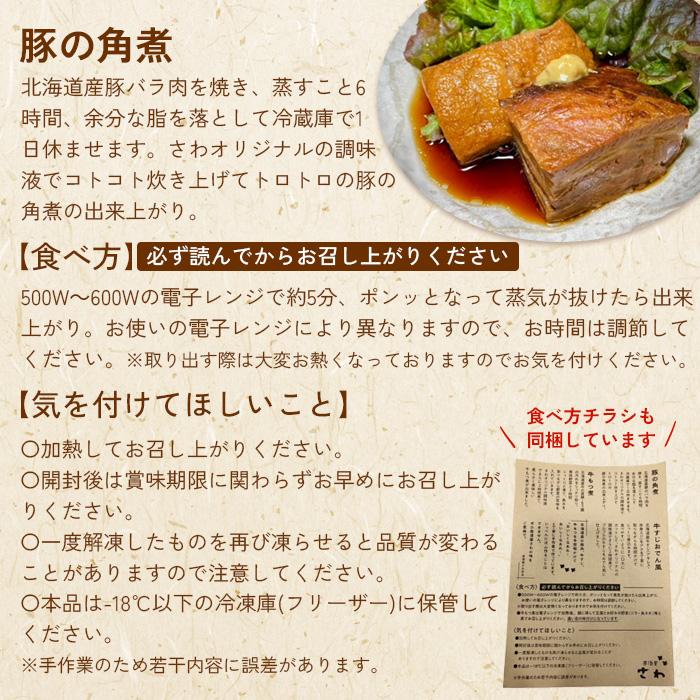 居酒屋さわ道内産豚の角煮 230g×3個【59002003】