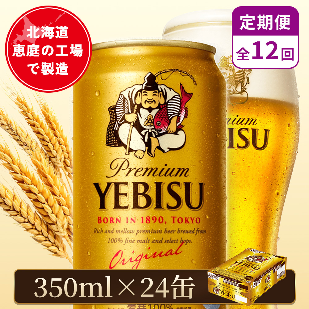 【定期便：全12回】サッポロヱビスビール 350ml×24本【880060021912】