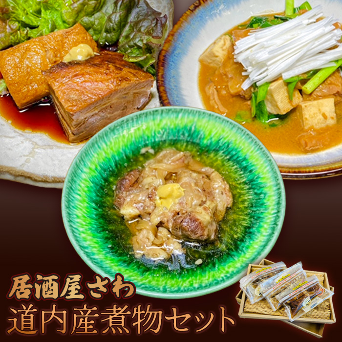 「居酒屋さわ」北海道煮物セット【59001402】