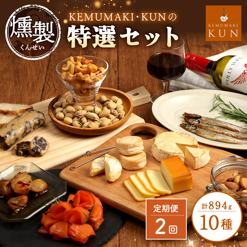 【定期便：全2回】KEMUMAKI ・KUNの特選セット【63001502】