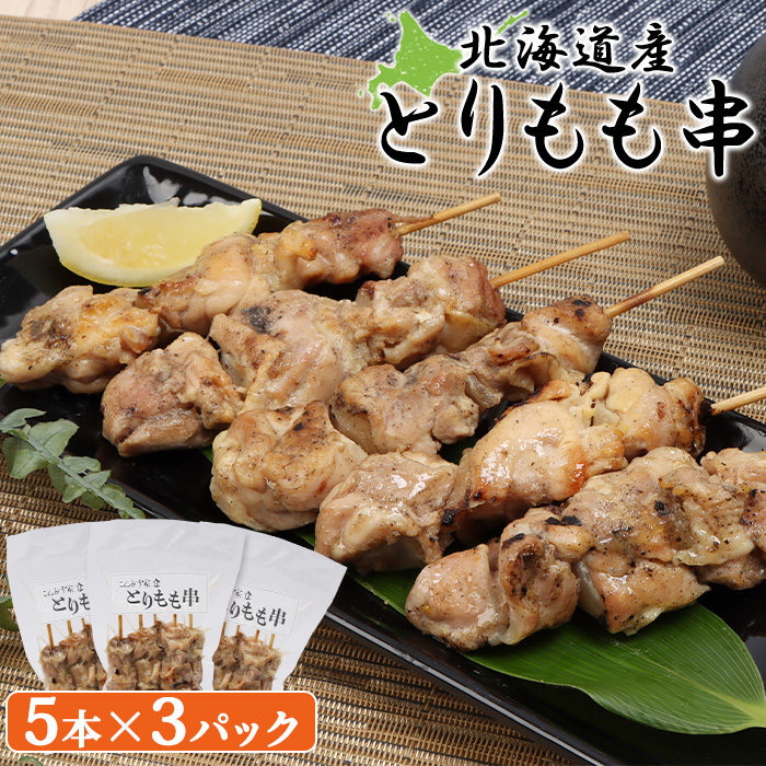 北海道産とりもも串　5本×3パック【81000801】