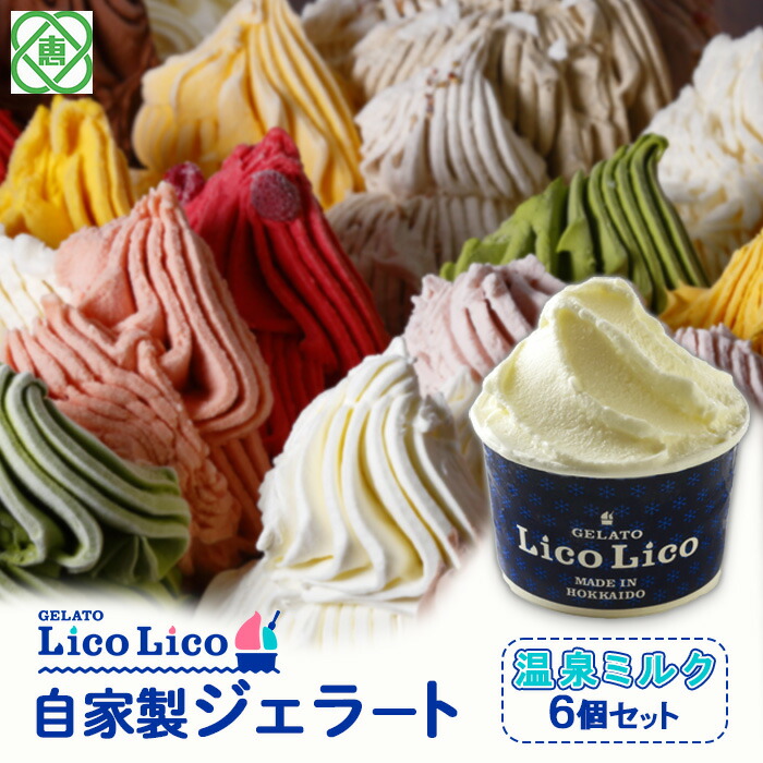GELATO LicoLico自家製ジェラート6個セット/温泉ミルク【60000402】