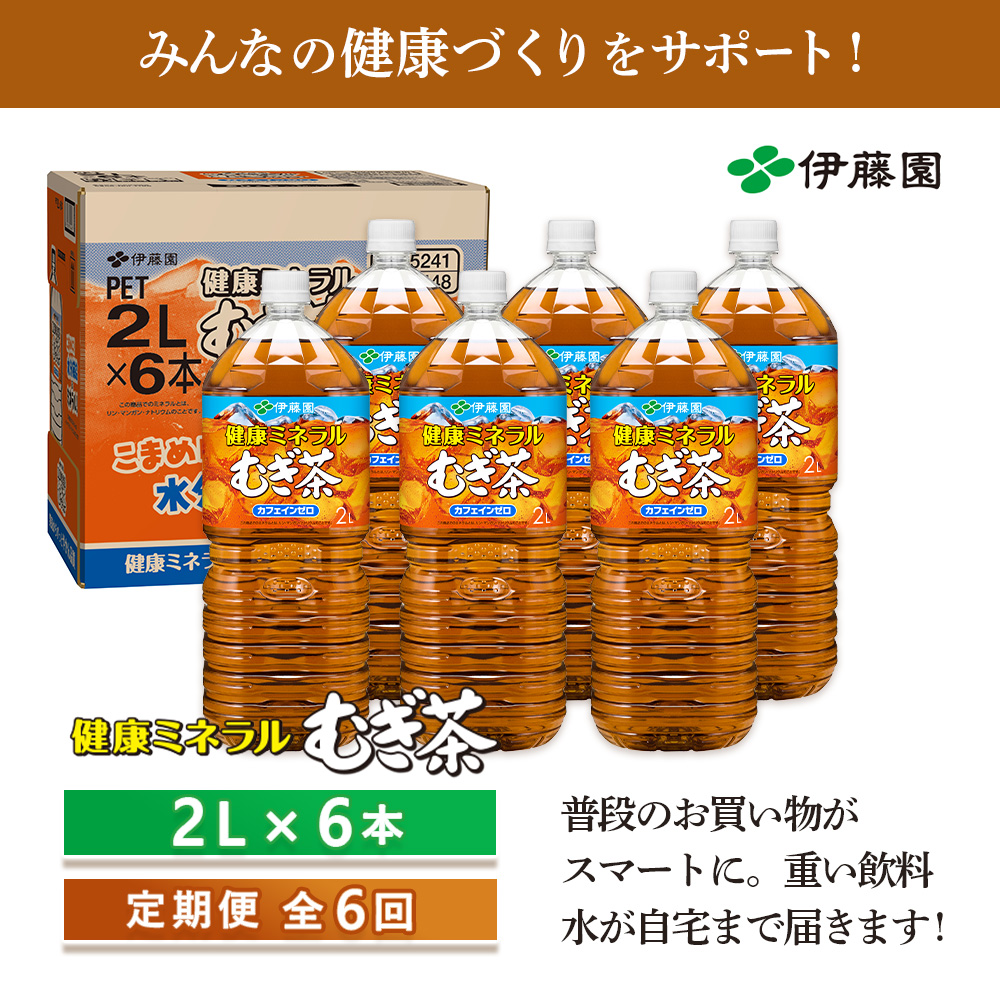 『定期便：全6回』健康ミネラルむぎ茶2L×6本【50000201】