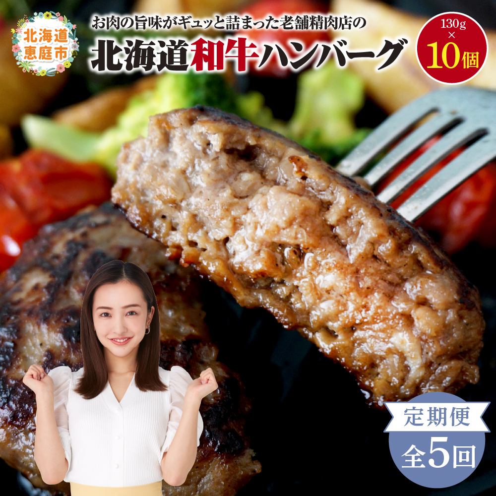 【定期便：全5回】阿部精肉店の味付き和牛ハンバーグ（130g×10個）【16001603】
