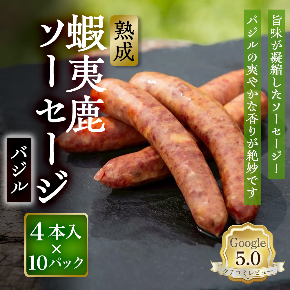 【恵庭産蝦夷鹿肉使用】熟成　蝦夷鹿ソーセージ（バジル） 10パック(1パック 4本入り)【920014】