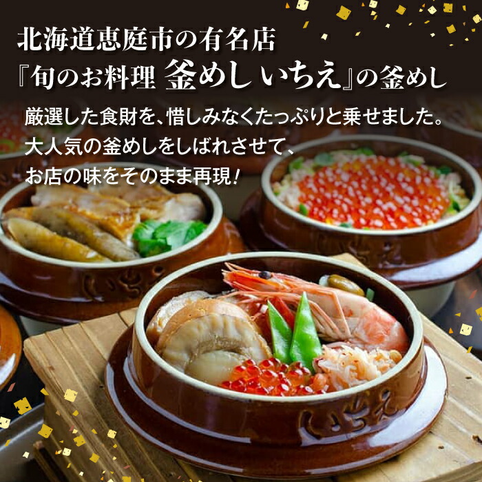 しばれ釜めし3個セット（いちえ特製釜めし/帆立釜めし/ちゃんちゃん鮭いくら釜めし ）【28000102】