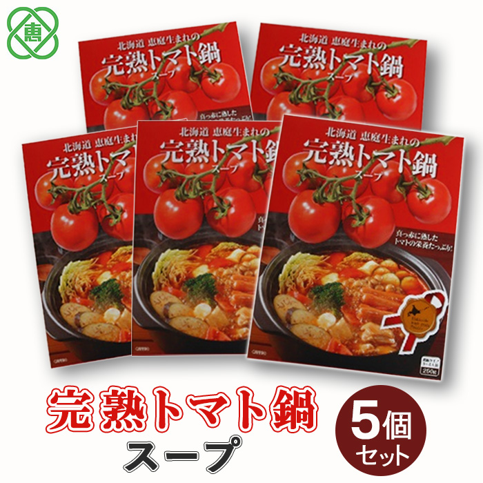 完熟トマト鍋スープ5個セット【31001101】