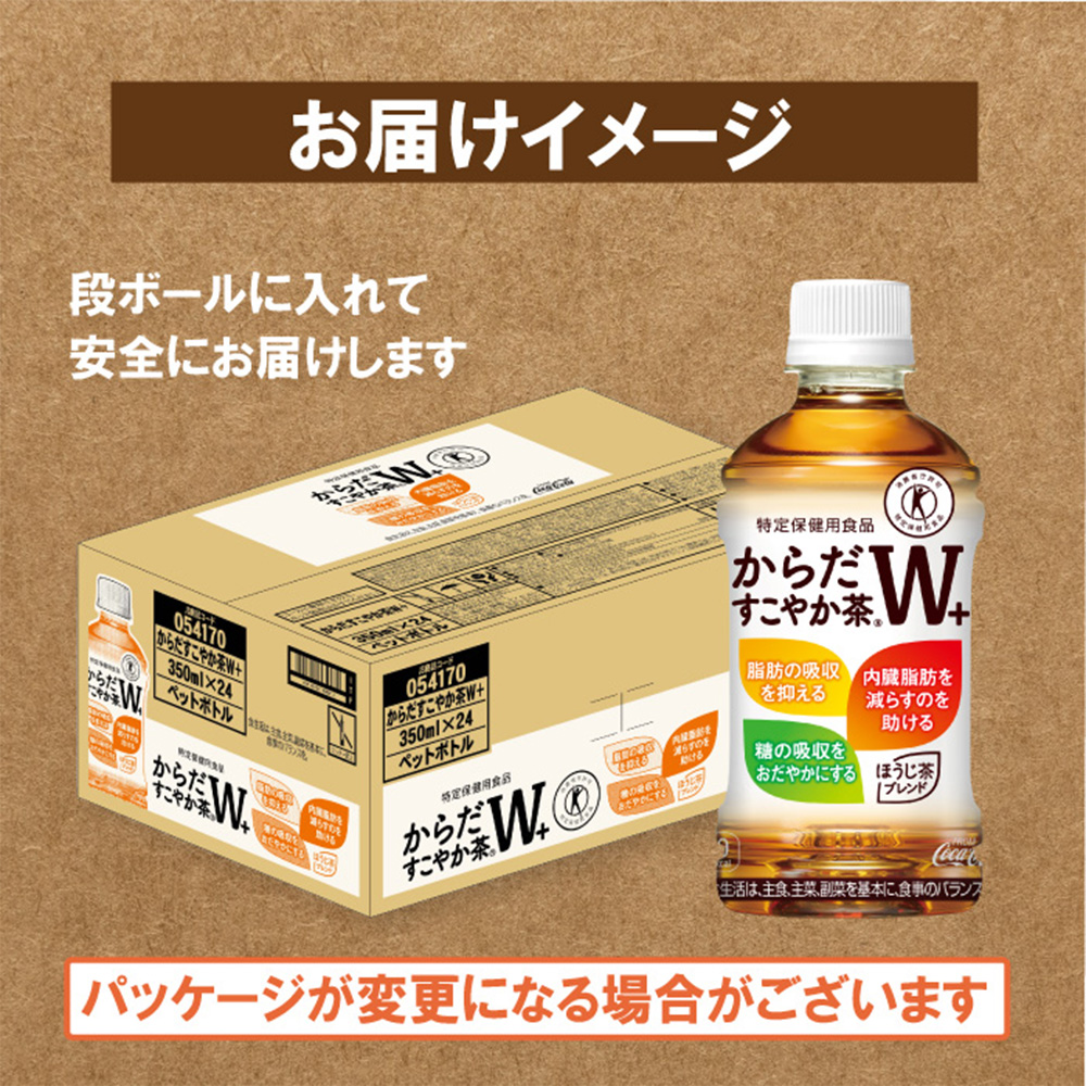 『定期便：全3回』からだすこやか茶W＋ 350mlPET【38003302】
