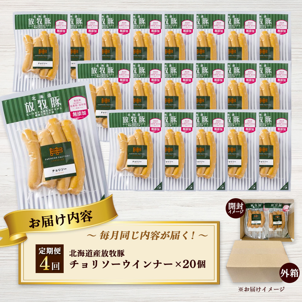 【定期便：4回】北海道産放牧豚 無添加チョリソーウインナー ×20パック【12009301】