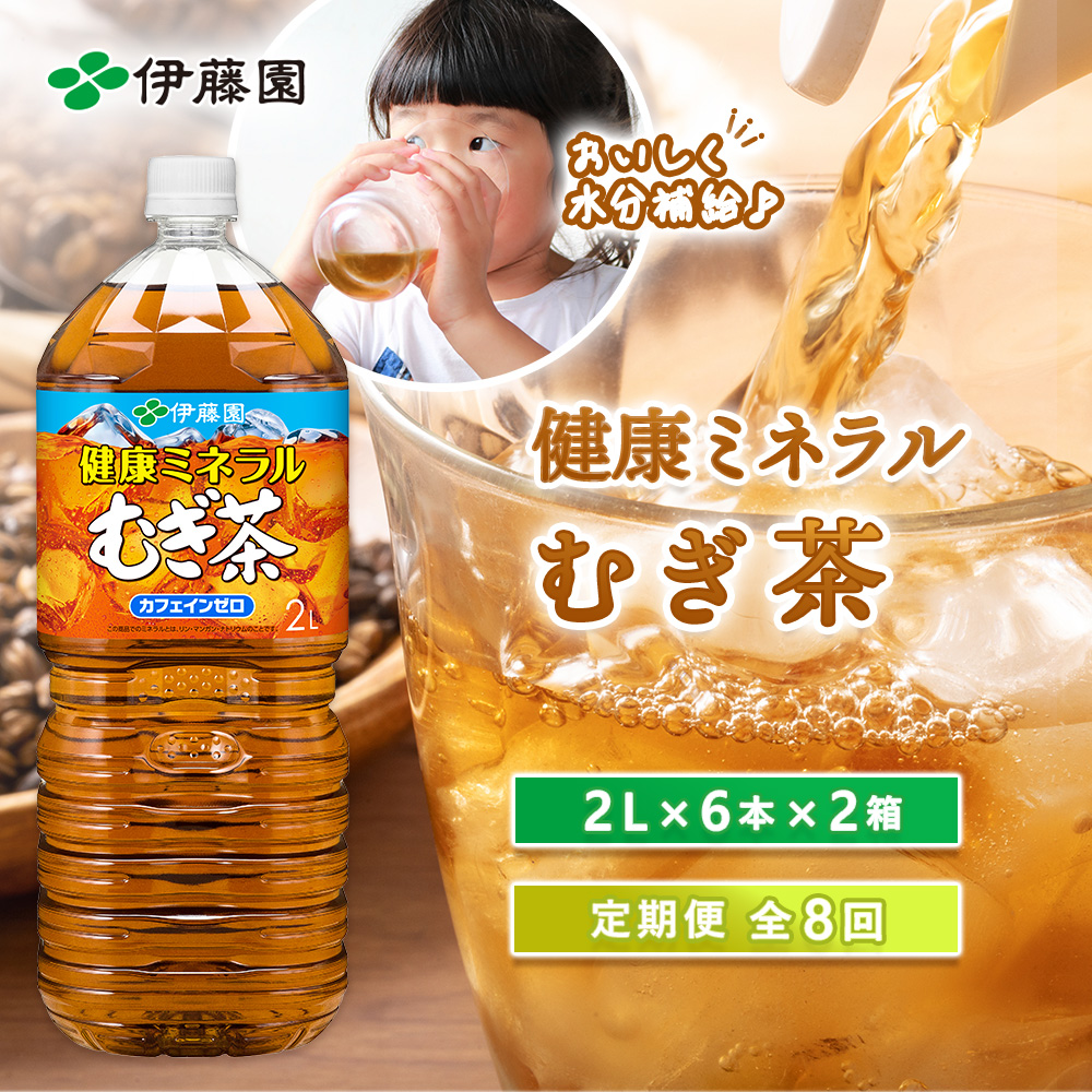 『定期便：全8回』健康ミネラルむぎ茶2L×6本×2箱【50002001】