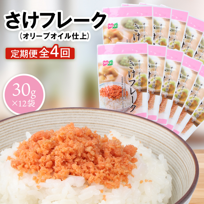 【定期便：全4回】さけフレーク（オリーブオイル仕上）30g×12袋【04007101】