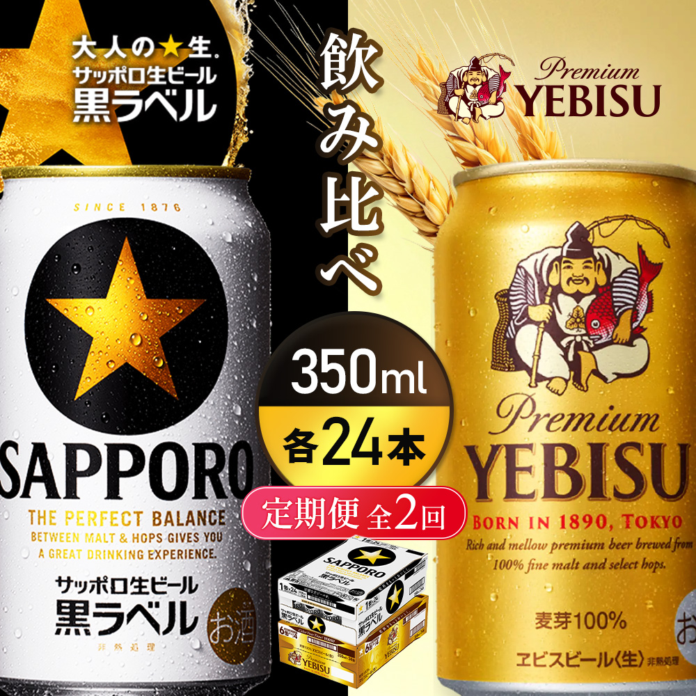 【定期便全2回】【ビール飲み比べ2種各350ml×24本】サッポロ黒ラベルとエビスビール【93004001180221】