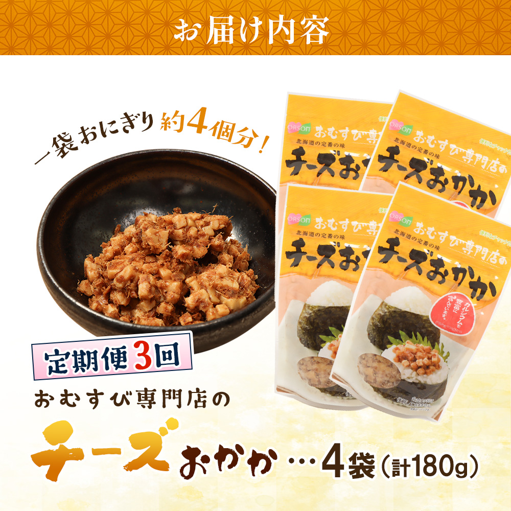 【定期便：全3回】オルソンおむすび専門店のチーズおかか45ｇ×4袋【04003701】