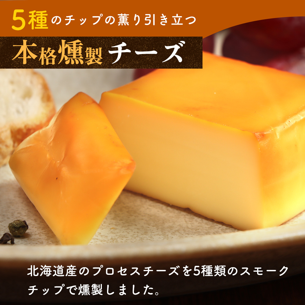 北海道産　スモークチーズ【63000102】