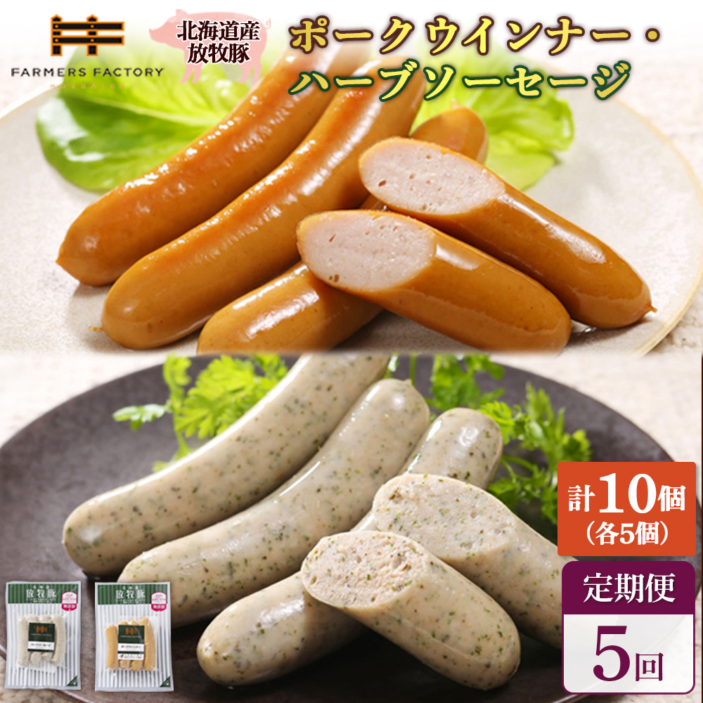 【定期便：5回】北海道産放牧豚 無添加ポークウインナー・ハーブソーセージ ×各5パック【12006401】