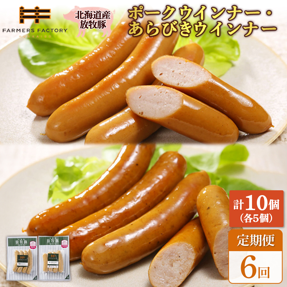 【定期便：6回】北海道産放牧豚 無添加ポークウインナー・粗挽きウインナー ×各5パック【12006001】
