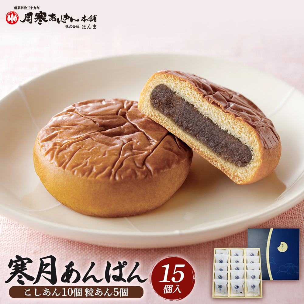 寒月あんぱん　15個入（こしあん10 粒あん5）【17001603】