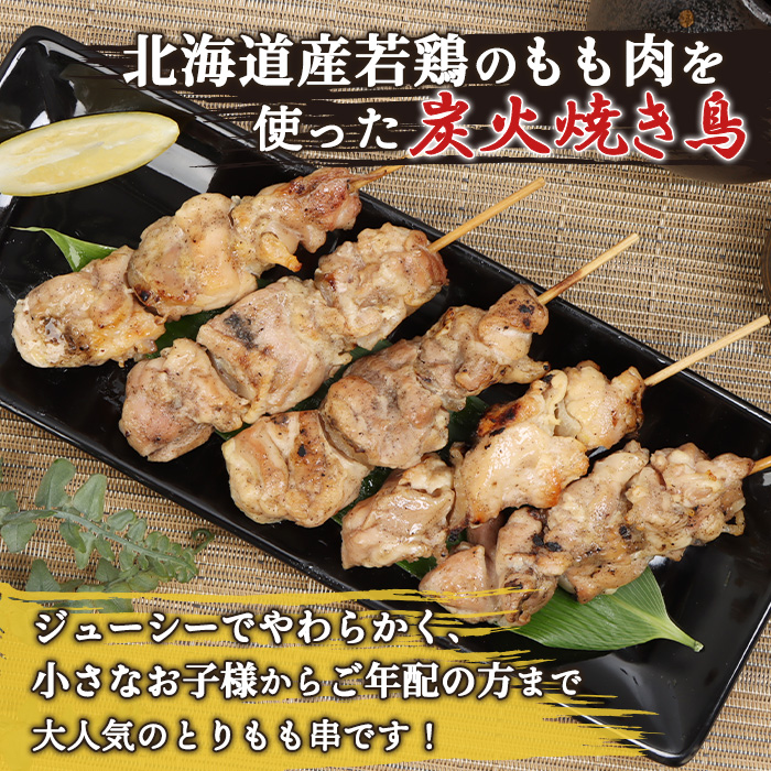 北海道産とりもも串　5本×2パック【81000702】
