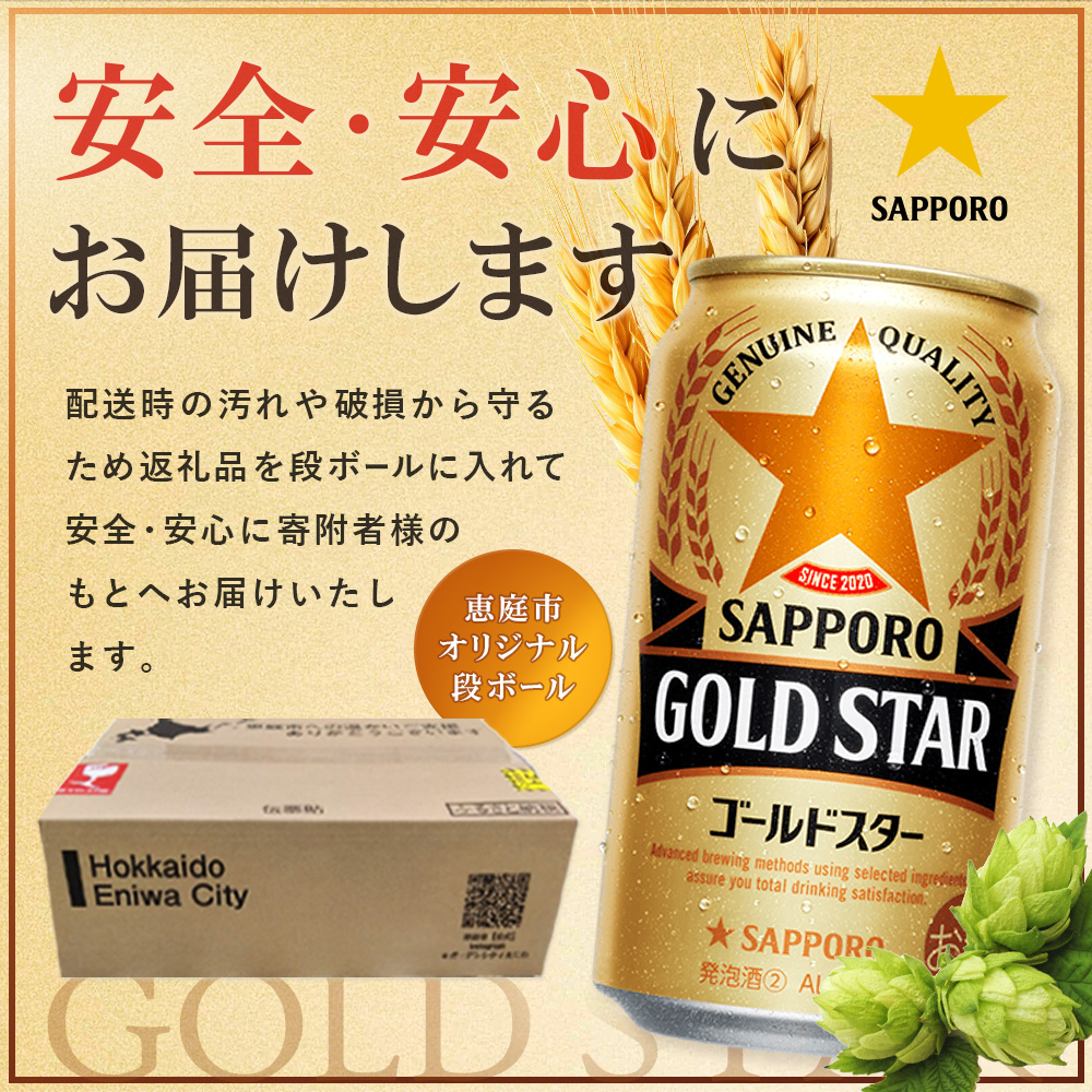 『定期便：全4回』GOLDSTAR 350ml×24本 ゴールドスター【880100051904】