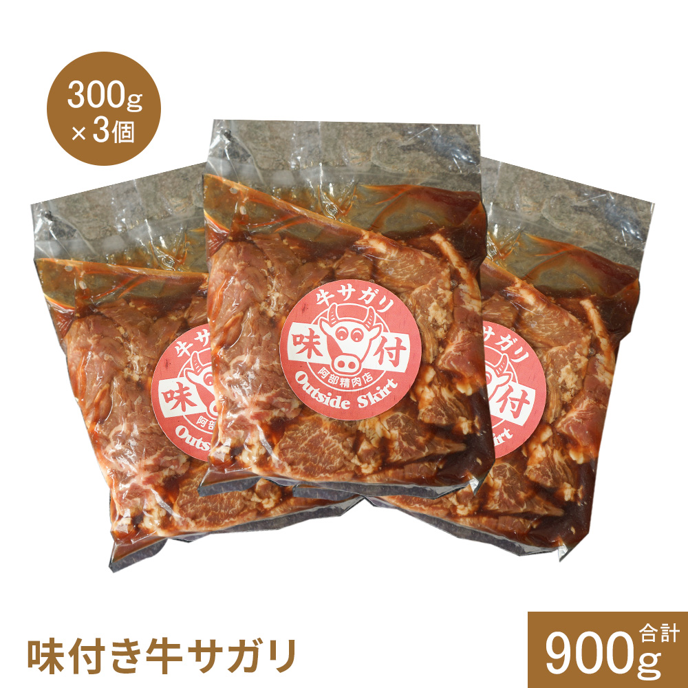 味付き牛サガリ300g×3個（計900g)【16003001】