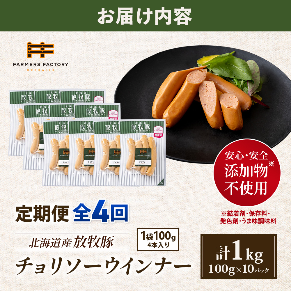 【定期便：4回】北海道産放牧豚 無添加チョリソーウインナー ×10パック【12005301】