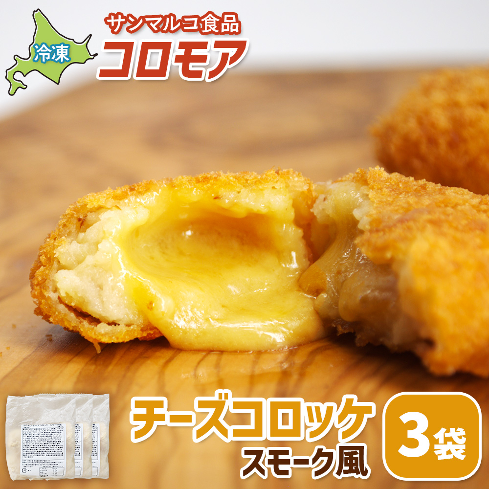 コロモア　チーズコロッケスモーク風×3袋【07006301】
