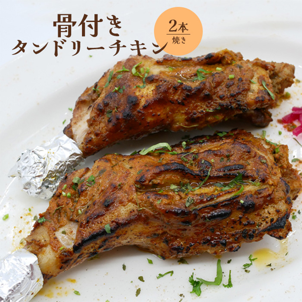 骨付きタンドリーチキン×2本（焼き）【65003102】