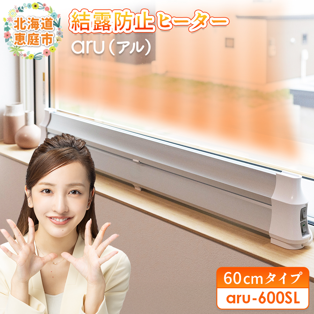 結露防止ヒーター　aru（アル）　60cmタイプ（aru-600SL）【0902201】