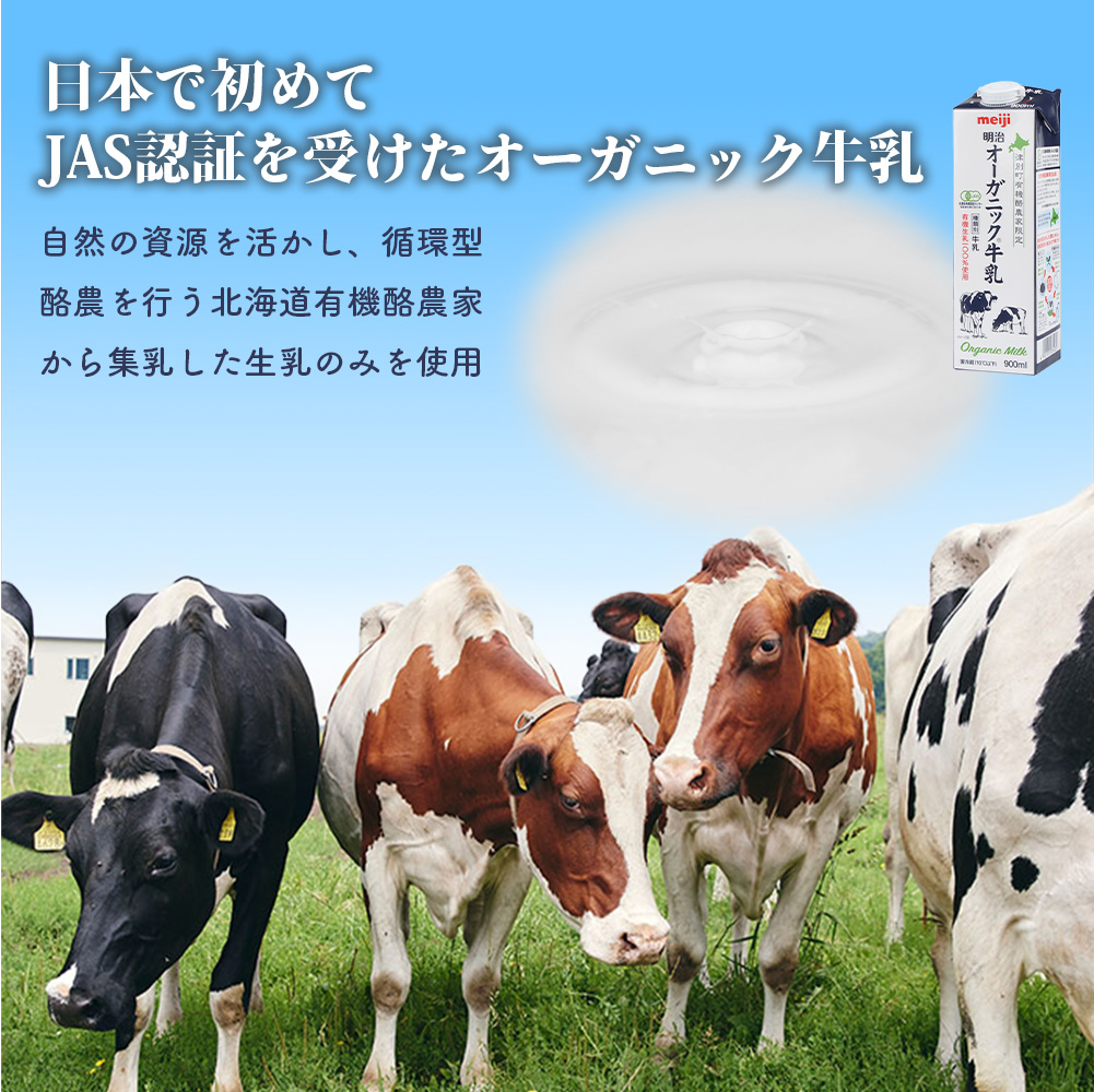 《配送地域限定》【定期便8回】明治オーガニック牛乳 900ml【2本】【73003201】