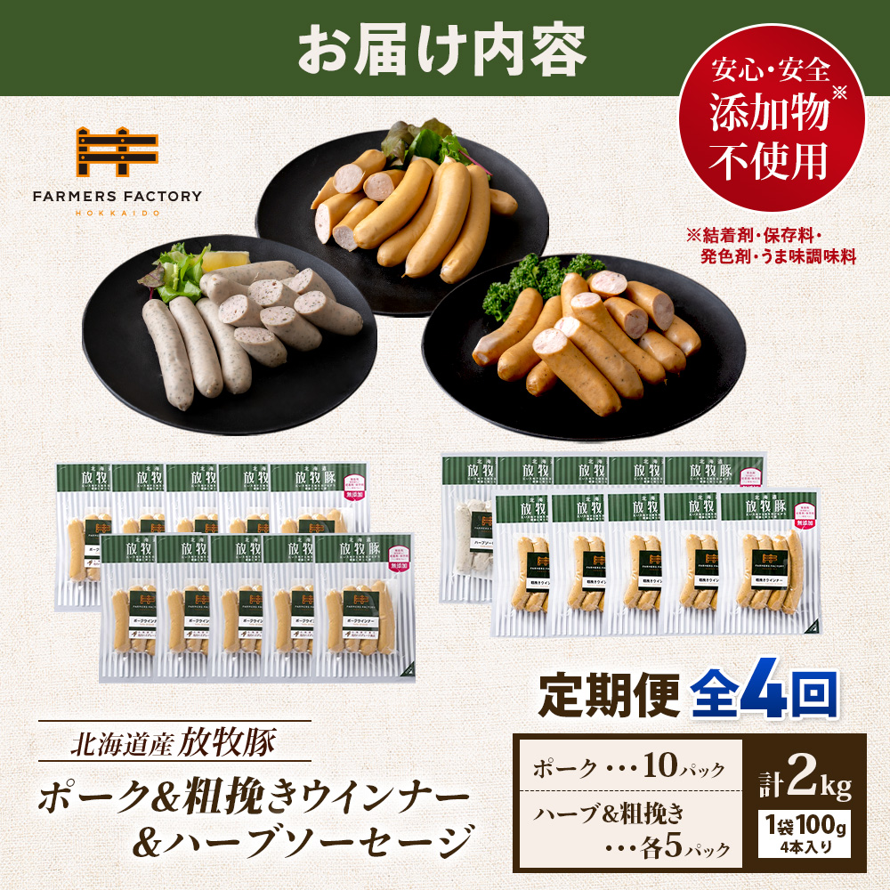 【定期便：４回】北海道産放牧豚 無添加ポークウインナー ×10パック＆粗挽きウインナー・ハーブソーセージ ×各5パック【12009801】