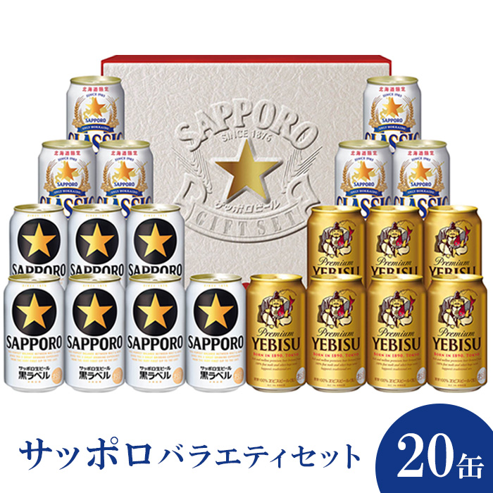 サッポロバラエティセット※化粧箱入り(熨斗なし）【3001201】