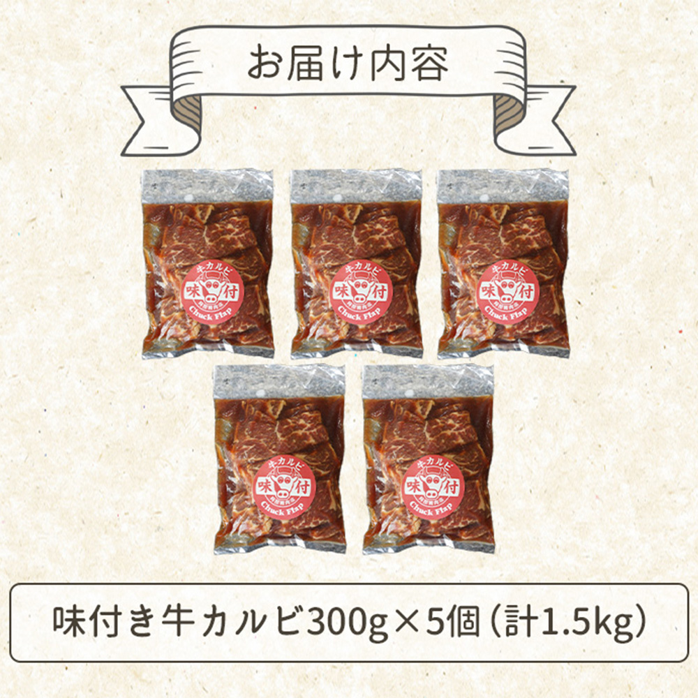 味付き牛カルビ300g×5個（計1.5kg)【16003502】