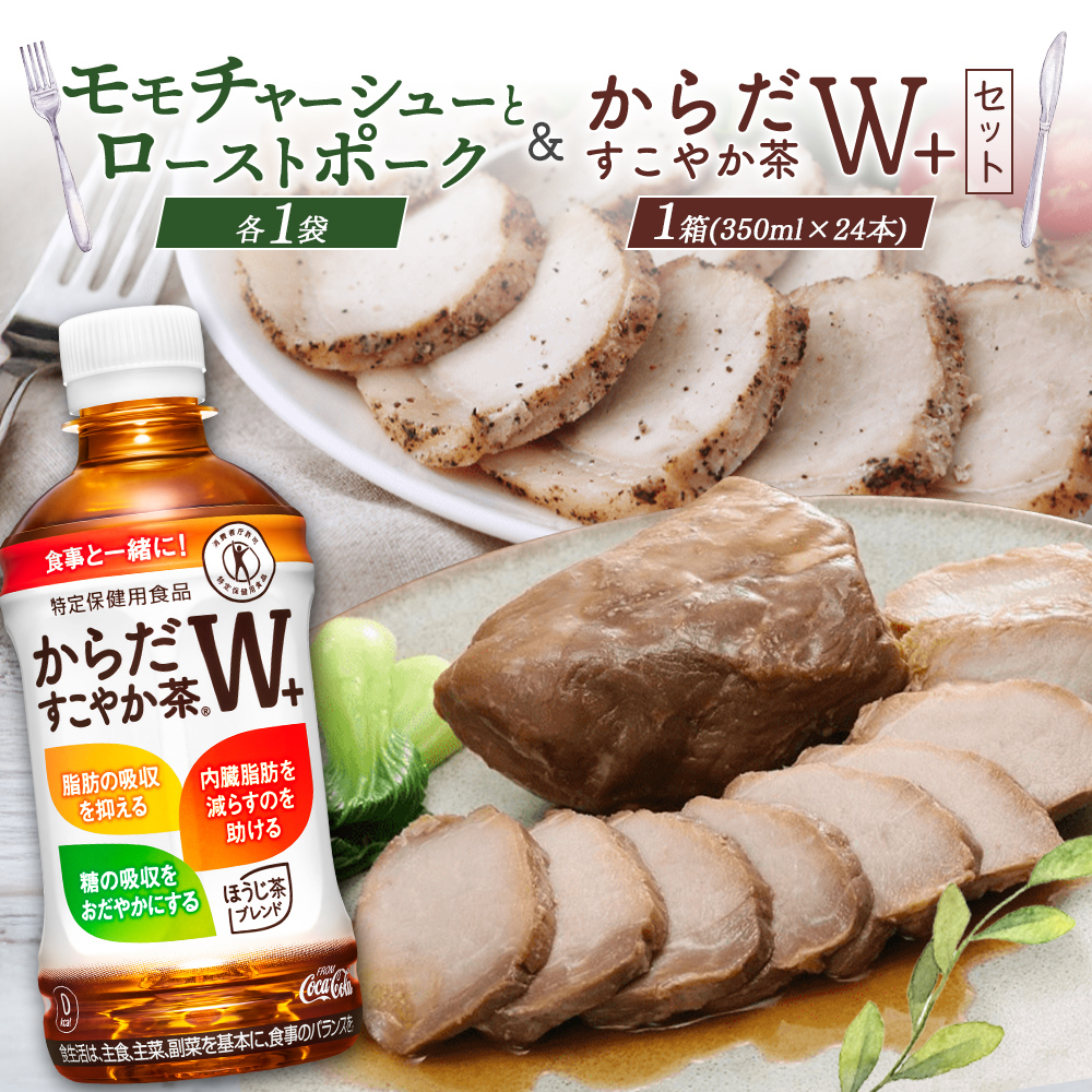 モモチャーシュー＆ローストポークとからだすこやか茶のセット【C9901101】