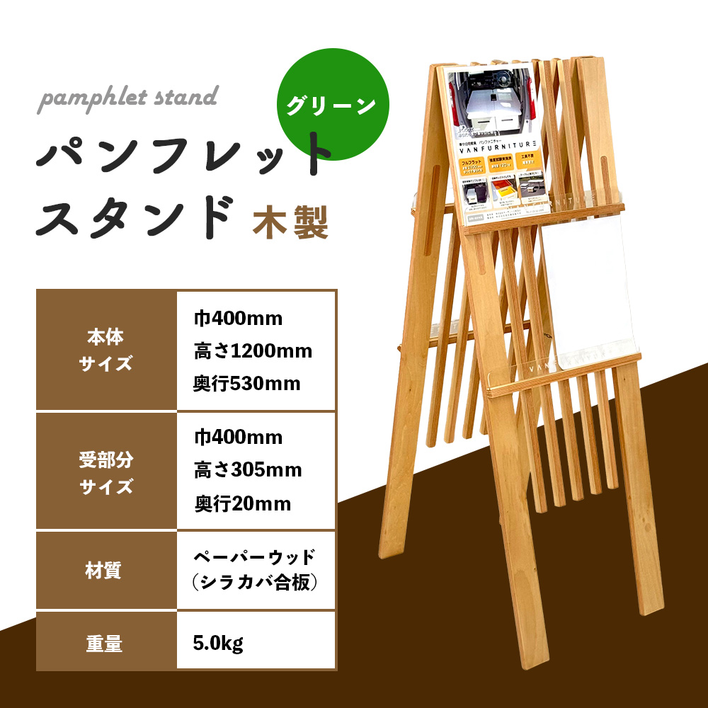 パンフレットスタンド　木製（グリーン）【46001701】