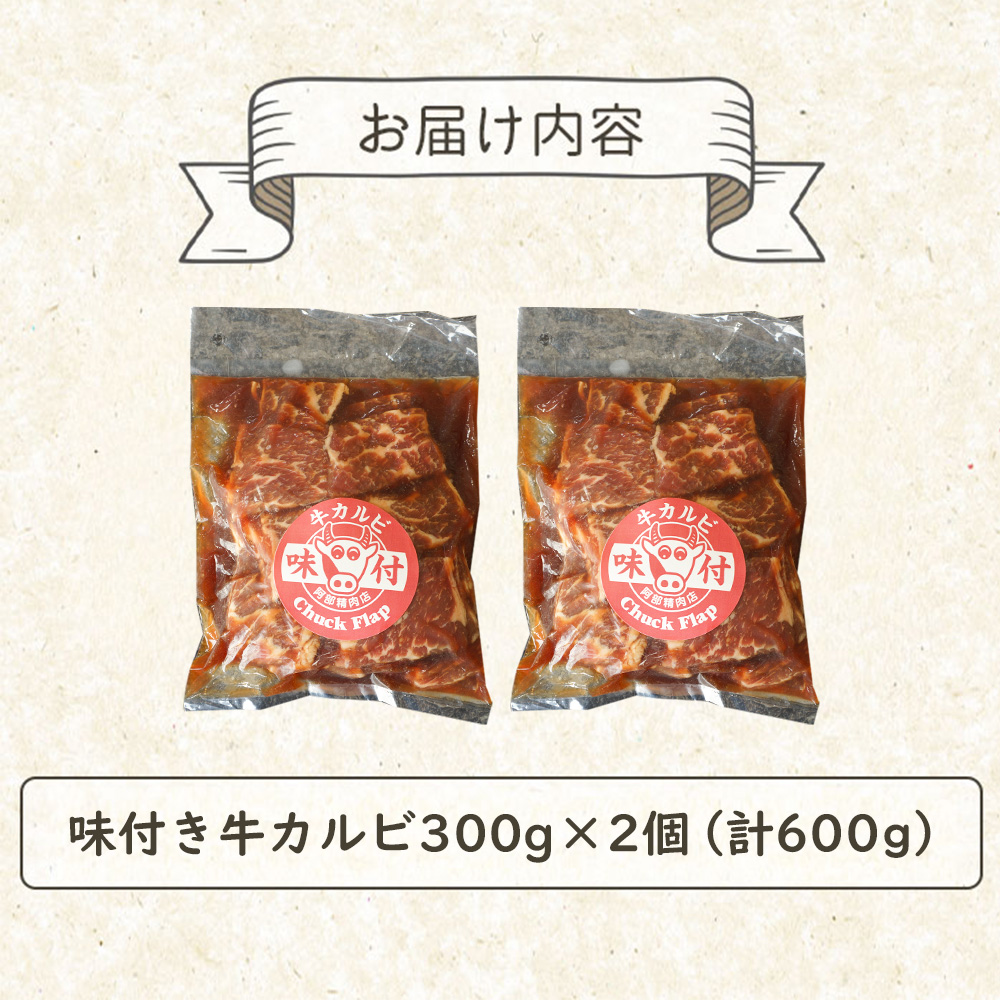 味付き牛カルビ300g×2個（計600g)【16001003】
