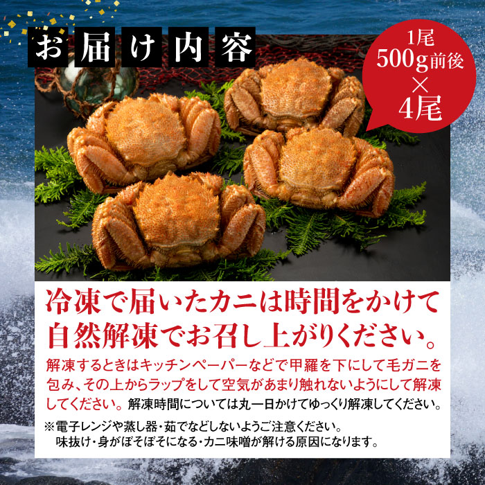 【北海道産】『冷凍』 毛ガニ500g前後×4杯【急速冷凍】【52002103】