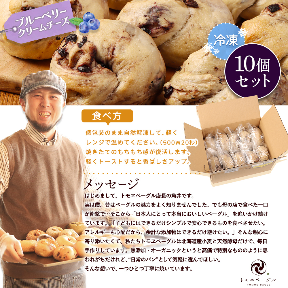 トモヱベーグル「クリームチーズブルーベリー」10個セット【33003101】