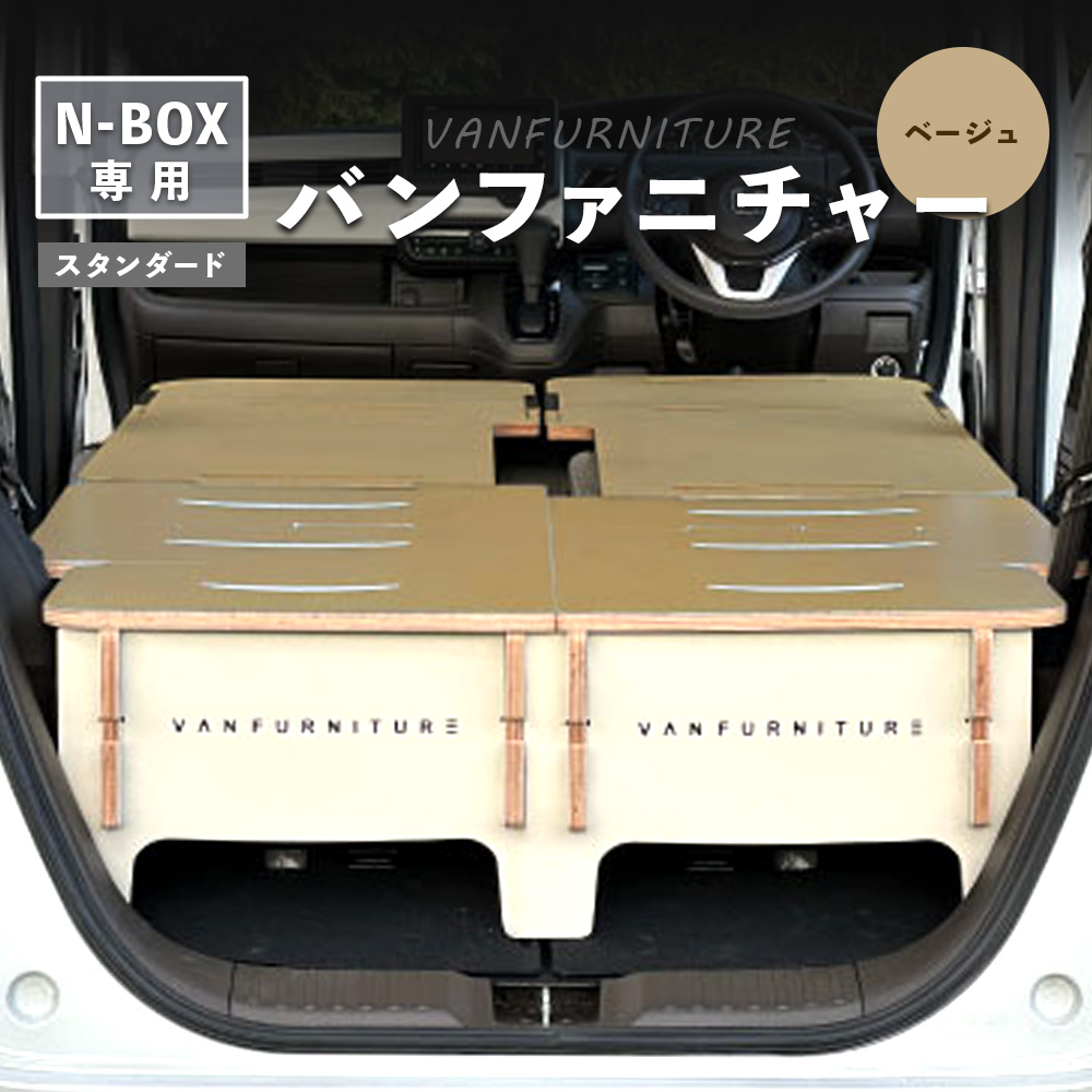 車中泊用家具（バンファニチャー）N-BOX専用　スタンダード　ダブル　フルセット（ベージュ）【46002101】