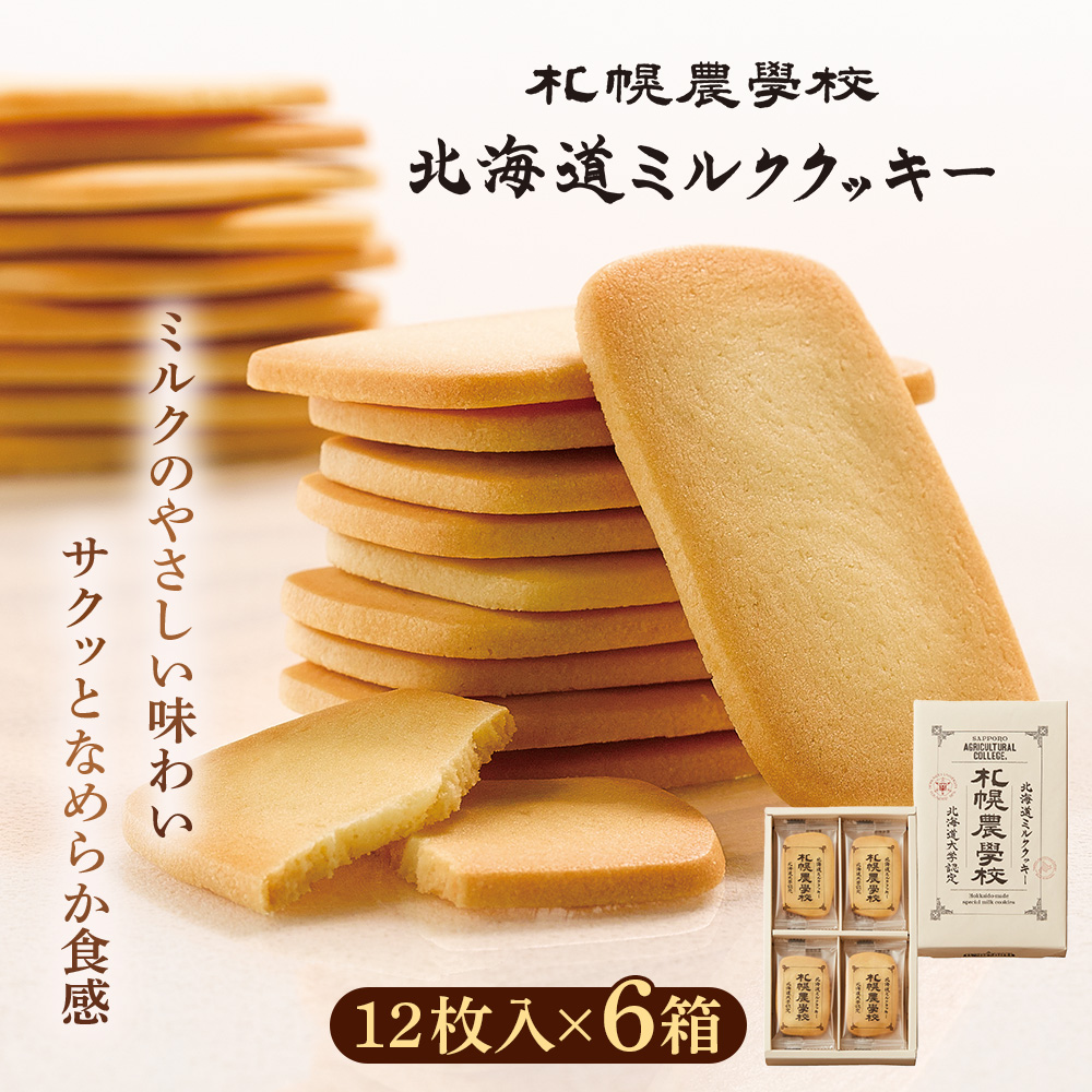 【札幌農学校】北海道ミルククッキー（12枚入り×6箱）【95001FA0101】