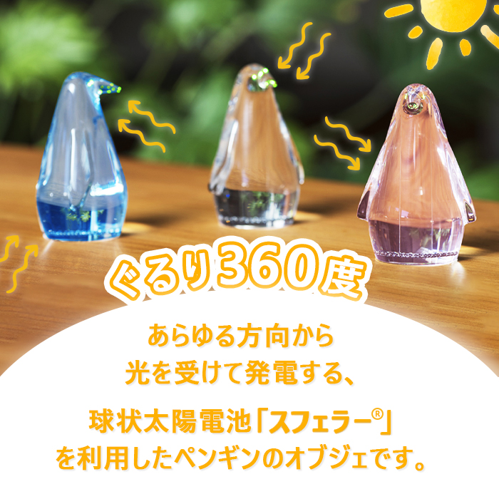 【世界初の全方位受光ソーラー】スフェラーペンギン（カラー：ブルー）【08000402】