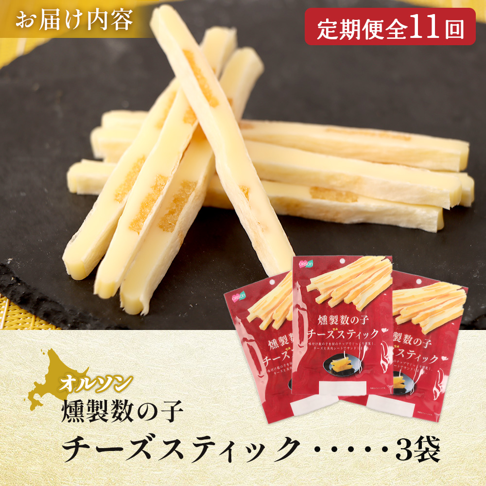 【定期便：11回】燻製数の子チーズスティック 3袋【04013501】