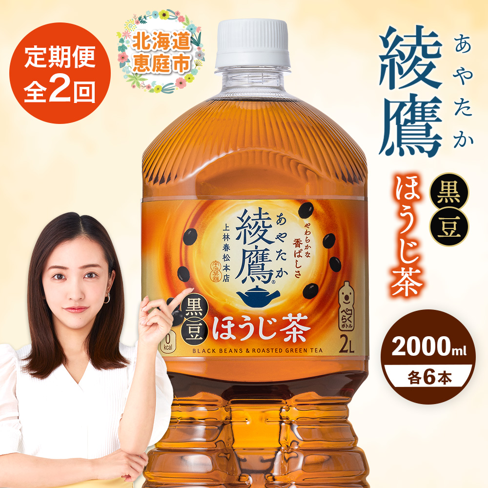 【定期便：全2回】綾鷹 黒豆ほうじ茶 2000mlPET×6本【38009601】