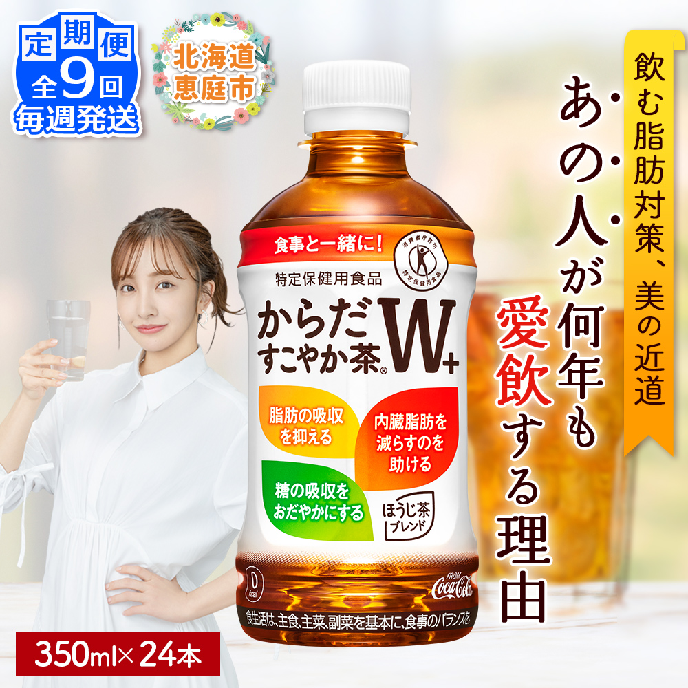 【定期便：9回（毎週発送）】からだすこやか茶W+ 350ml×24本【38005602】