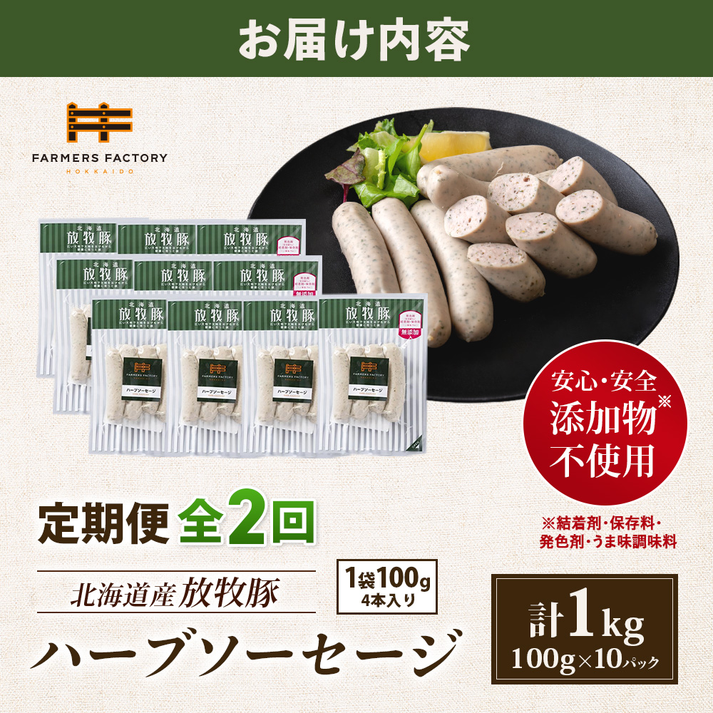 【定期便：2回】北海道産放牧豚 無添加ハーブソーセージ ×10パック【12004601】