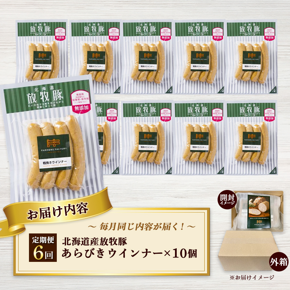 【定期便：6回】北海道産放牧豚 無添加粗挽きウインナー ×10パック【12004501】